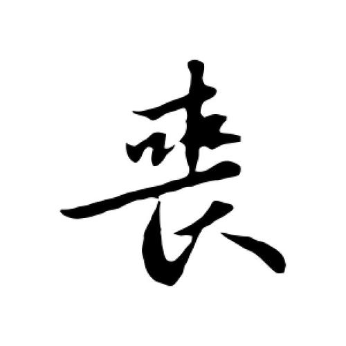 赵孟頫·丧赵孟頫·丧赵孟頫·丧黄庭坚·丧黄庭坚·丧全部草书行书