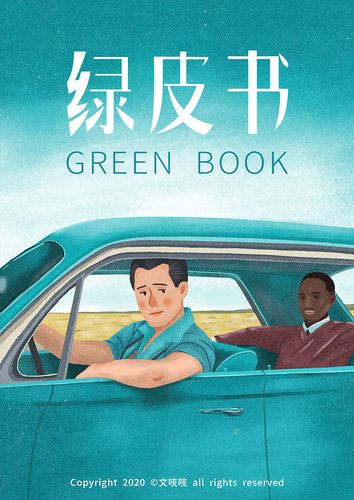 电影插画海报绿皮书