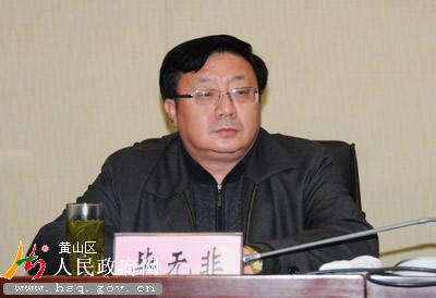 毕无非当选安徽省黄山市政协主席