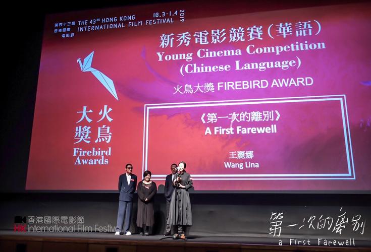 《第一次的离别》获香港国际电影节火鸟大奖