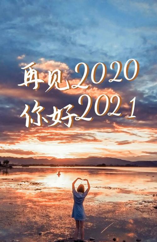 2021适合跨年夜朋友圈文案,2021元旦说说