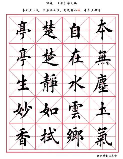 [转载]田英章楷书古诗集字