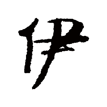 伊秉绶写的"伊秉绶"字的行书