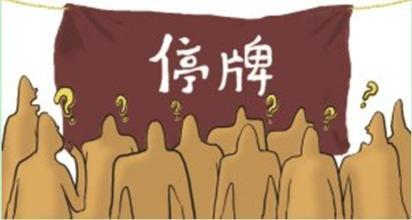 停牌期限成重组新"杀器" 47股停牌超5个月