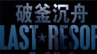 《破釜沉舟-3》核潜艇舰长占领小岛宣称独立-电影