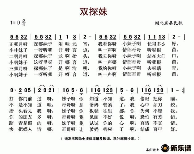 《双探妹(湖北房县民歌)》简谱