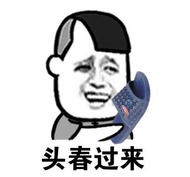头春过来