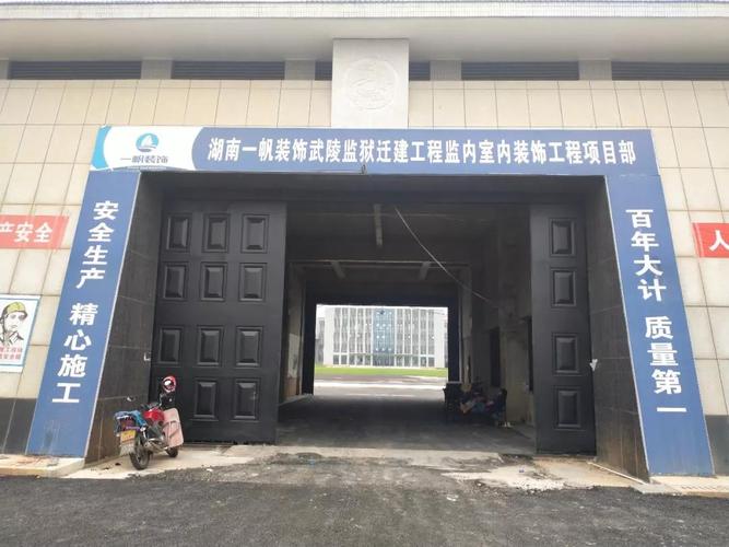 武陵监狱开工大吉