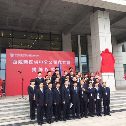 陕西省地方电力(集团)有限公司西咸分公司揭牌仪式