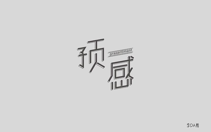 字体帮——预感