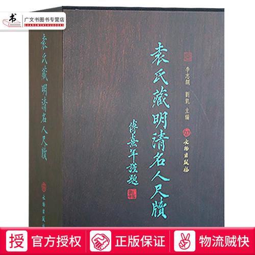 文物出版社袁氏藏明清名人尺牍书法