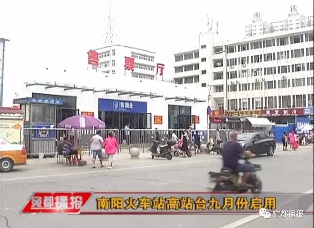 南阳火车站高站台九月份启用