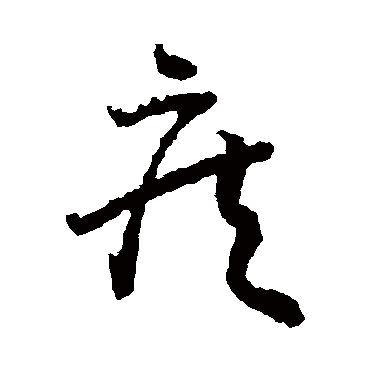 王羲之 - 草书 - "疾"