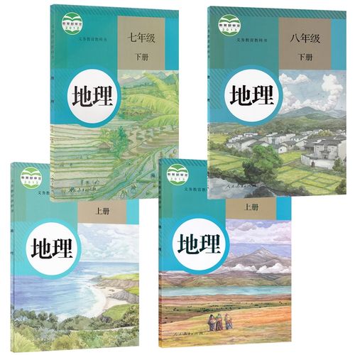 人民教育出版社人教版初中地理7-8年级课本教科书教材