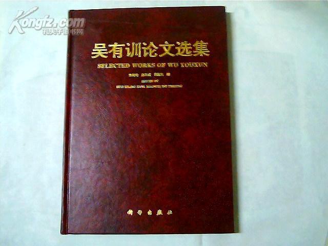 吴有训论文选集 (英文版)