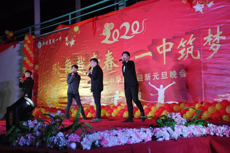 枣阳一中2020年鼠年迎新元旦文艺汇演