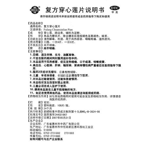 复方穿心莲片(鹅城)(复方穿心莲片) _说明书_作用