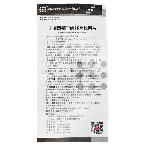 【正清】正清风痛宁缓释片 价格 作用 说明书 用法用量