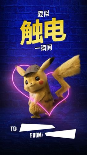 《大侦探皮卡丘》献爱心助攻 发布情人节海报_电影