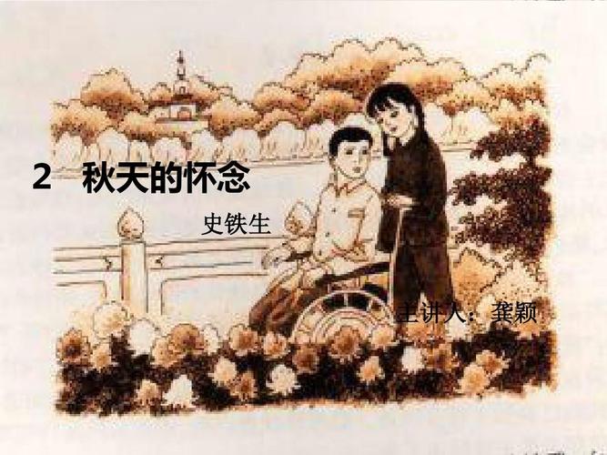 秋天的怀念 2