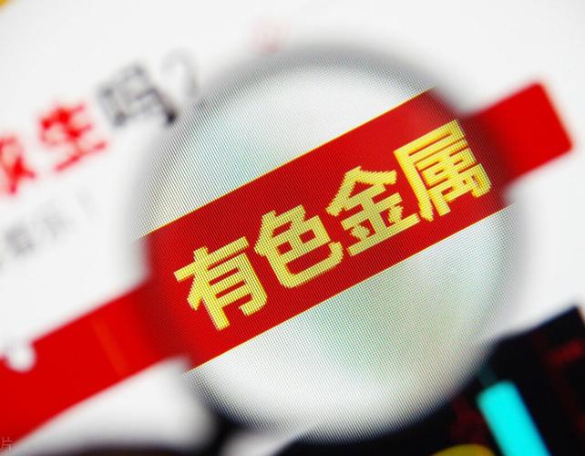 8.19贵金属及有色板块收评