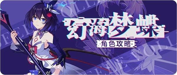 【转载】角色攻略|幻海梦蝶:没错深渊平民战神就是我_崩坏3_九游论坛