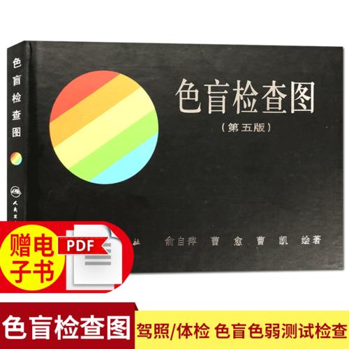 人民卫生 驾照/体检色盲色弱测试检查检测图全套 色盲本辨色图谱测