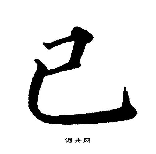 已楷书书法字典