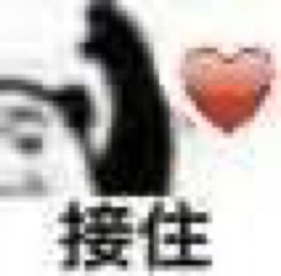 表情包 接住爱心