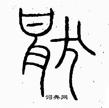 厌篆书怎么写好看厌字的篆书书法写法厌毛笔篆书书法欣赏