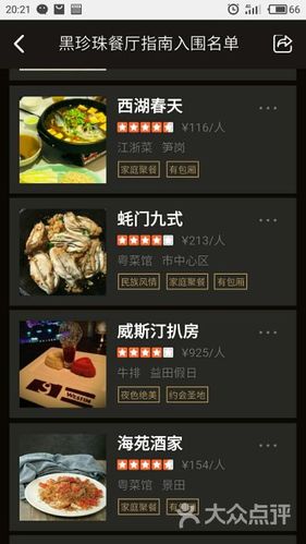 黑珍珠餐厅指南