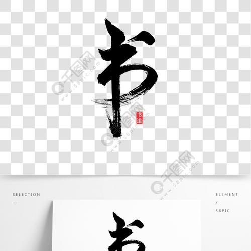 书法类水墨装饰画艺术字繁体书艺术字字体