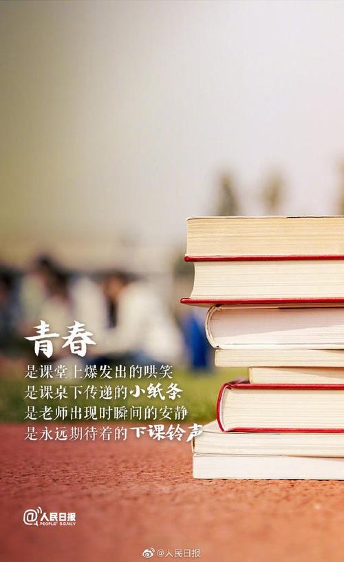 青春是什么?《人民日报》这么说