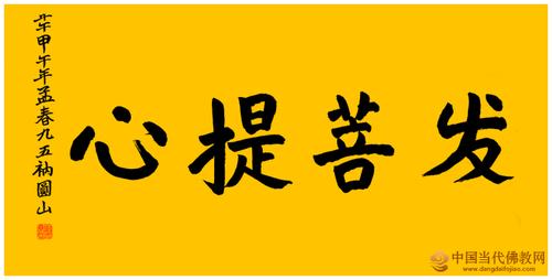 发菩提心 - 书法墨宝 - 当代佛教图片网