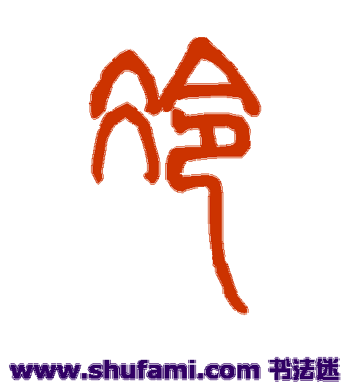 邓石如篆书书法作品欣赏