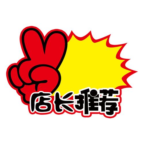 爆款店长推荐标签爆炸贴爆炸签爆炸花大号广告贴价格贴空白定制