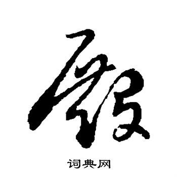 殿草书书法字典