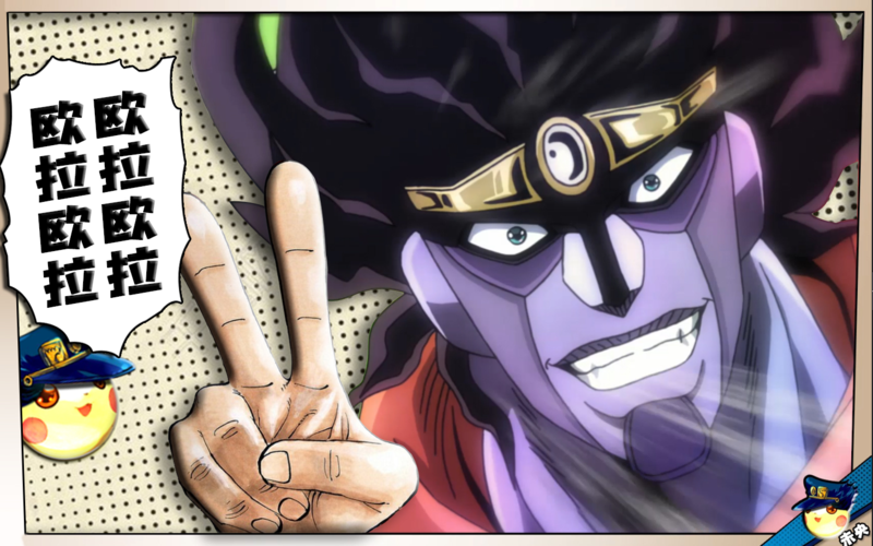 【jojo】欧拉欧拉欧拉拉·承太郎所有的欧拉欧拉合集