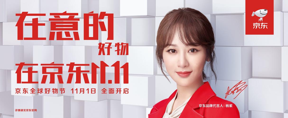 2019京东双11全球好物节-明星代言