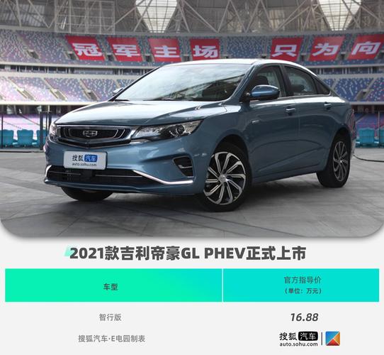 售价16.88万元 2021款帝豪gl phev正式上市
