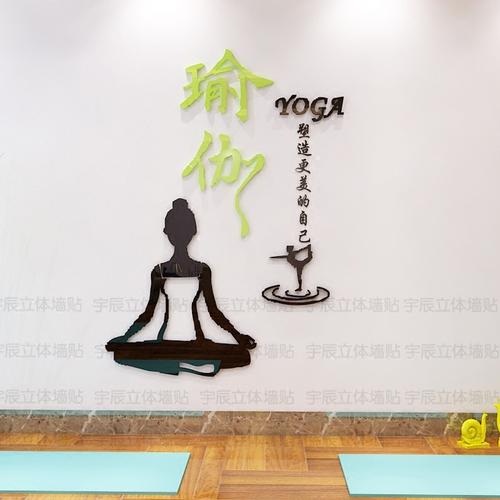 3d立体墙贴画瑜伽馆装饰背景墙文化墙养生馆包邮塑造更美的自己