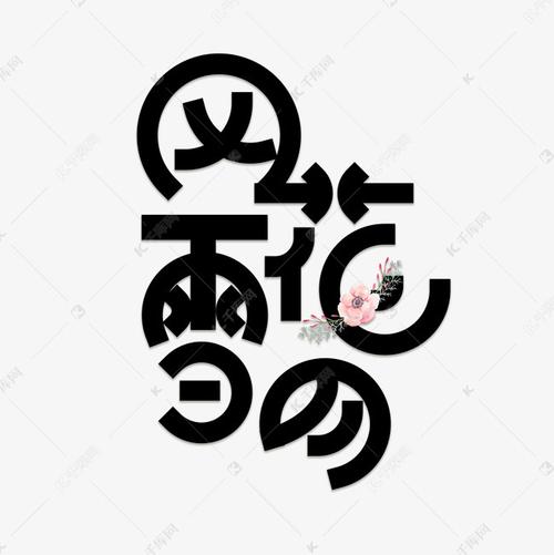千库艺术文字频道为风花雪月艺术字素材艺术字体提供免费下载