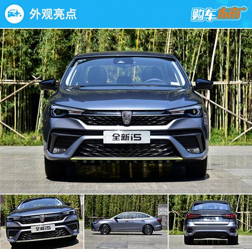推荐顶配车型新款荣威i5购车指南