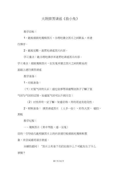 大班排图讲述《救小兔》.docx 2页