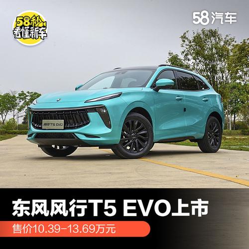 采用了东风风行全新的设计语言以及全新劲狮车标,定位于紧凑型suv,并