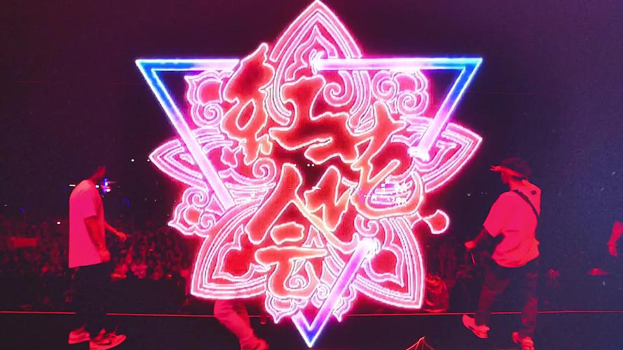 红花会弹壳十年前经典hhhforever混剪完整版