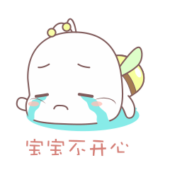 宝宝不开心太难过了