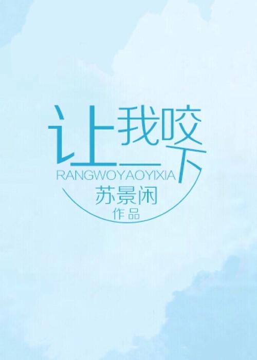 《让我咬一下》苏景闲_【原创小说|纯爱小说】_晋江