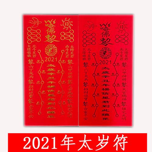 2022年化太岁锦囊祈福烧纸犯破太岁2021太岁表文疏文