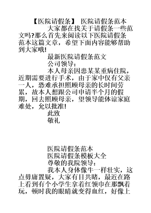 【医院请假条】 医院请假条范本.doc